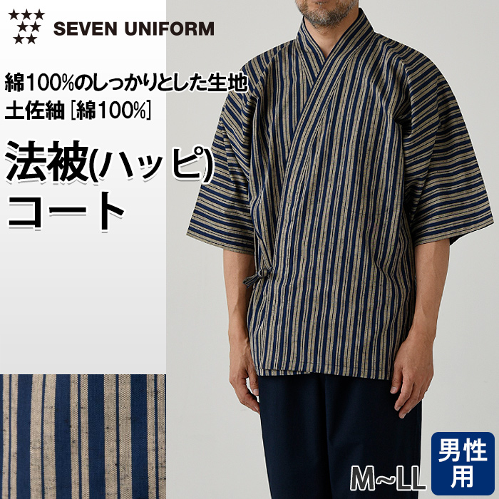 【飲食店販売店制服】縞模様柄ハッピコート【男性用】土佐紬[綿100%]　トップ