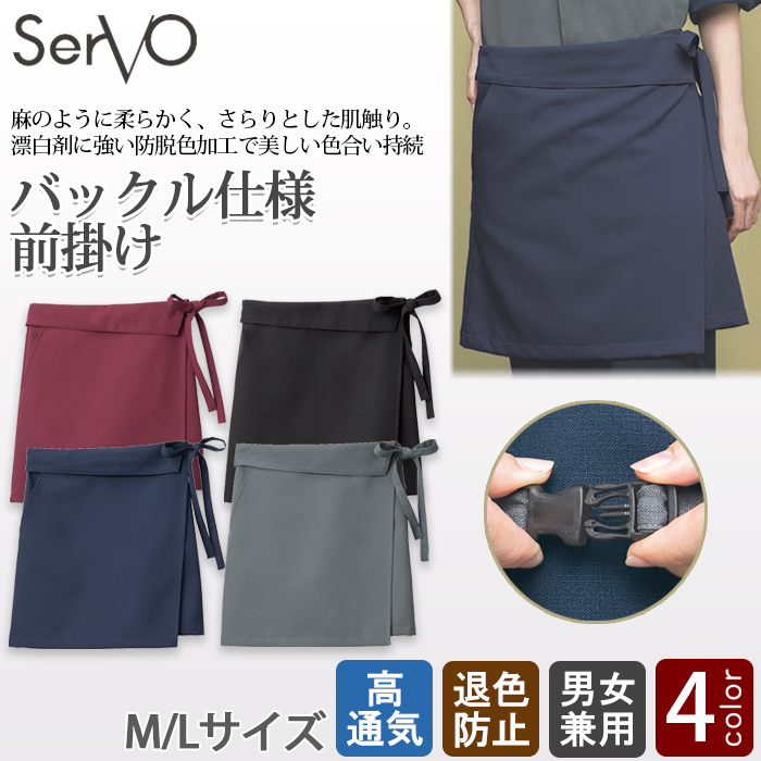 前掛【兼用】4色　バックル仕様で簡単装着　防脱色加工　トップ
