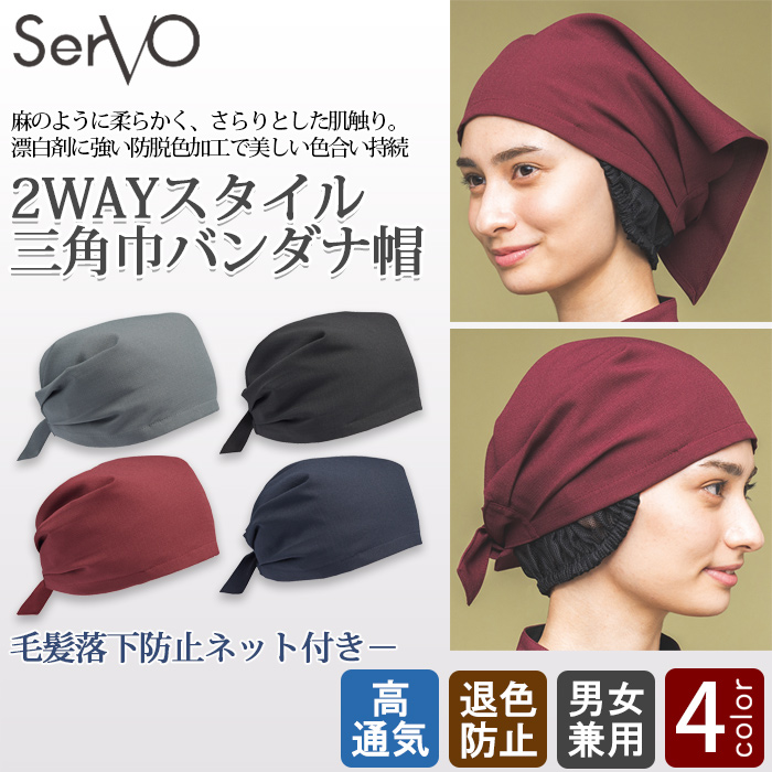 三角巾バンダナ帽(2WAY)毛髪落下防止ネット付【兼用】4色　　トップ