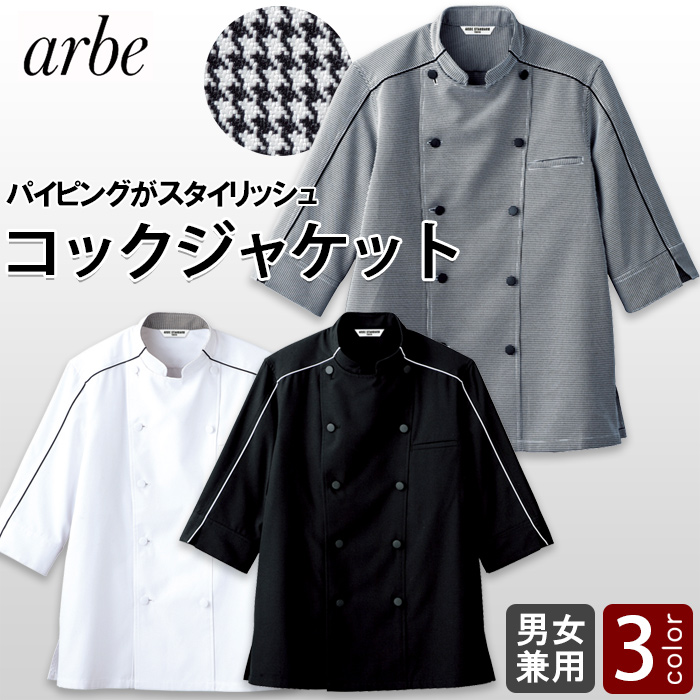 七分袖コックジャケット【Unisex】パイピングがスタイリッシュ　トップ