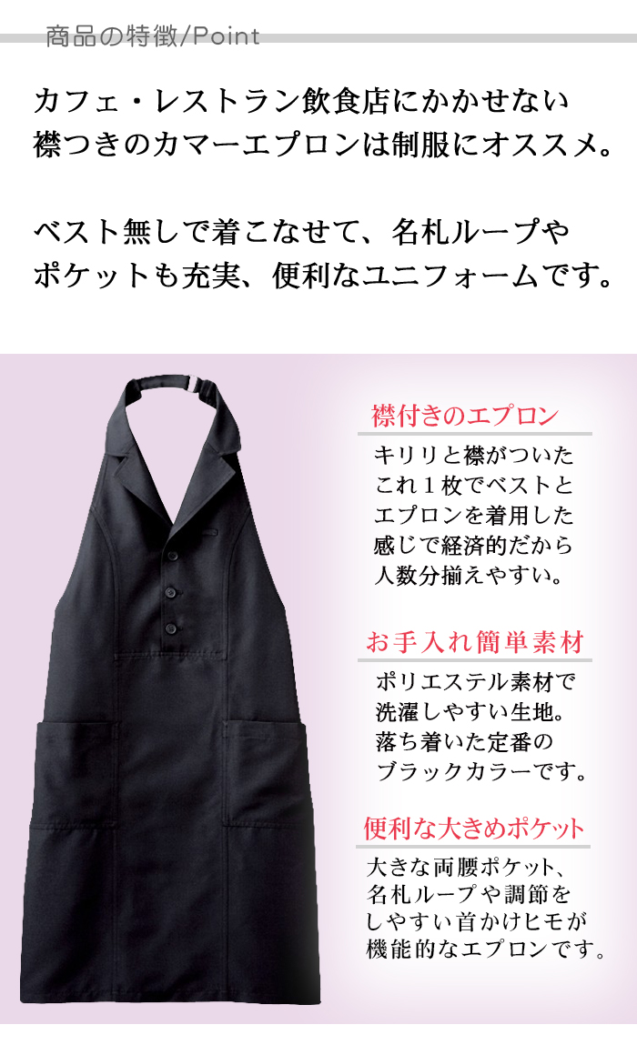 BC7131ベスト風首掛エプロン 襟付き【男女兼用】カフェ飲食店制服(ブラック) 商品ポイント説明