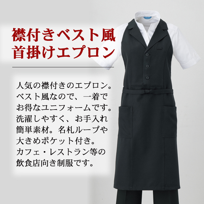 BC7131ベスト風首掛エプロン 襟付き【男女兼用】カフェ飲食店制服(ブラック) 商品イメージ説明