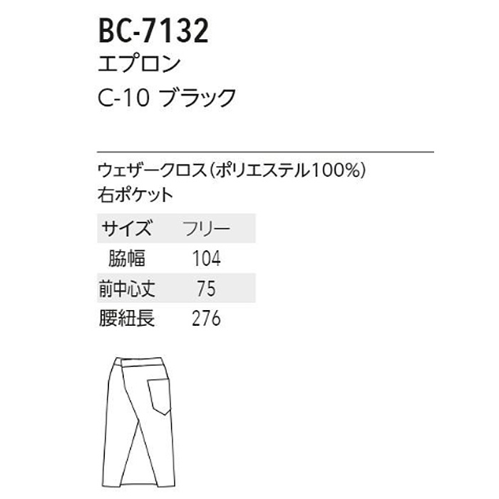 ソムリエエプロン(兼用)サイドに入ったパイピングがオシャレ&クールな印象のエプロン　丈75cm　BC7132