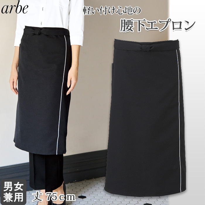 ソムリエエプロン(兼用)サイドに入ったパイピングがオシャレ&クールな印象のエプロン　丈75cm　BC7132　トップ