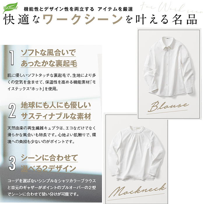 【受付案内・事務制服】モックネック長袖ニット(女性用)　裏起毛であったか素材　冬の寒さ対策に! キュプラ　サスティナブル　エコトピア BCK7109　スペック