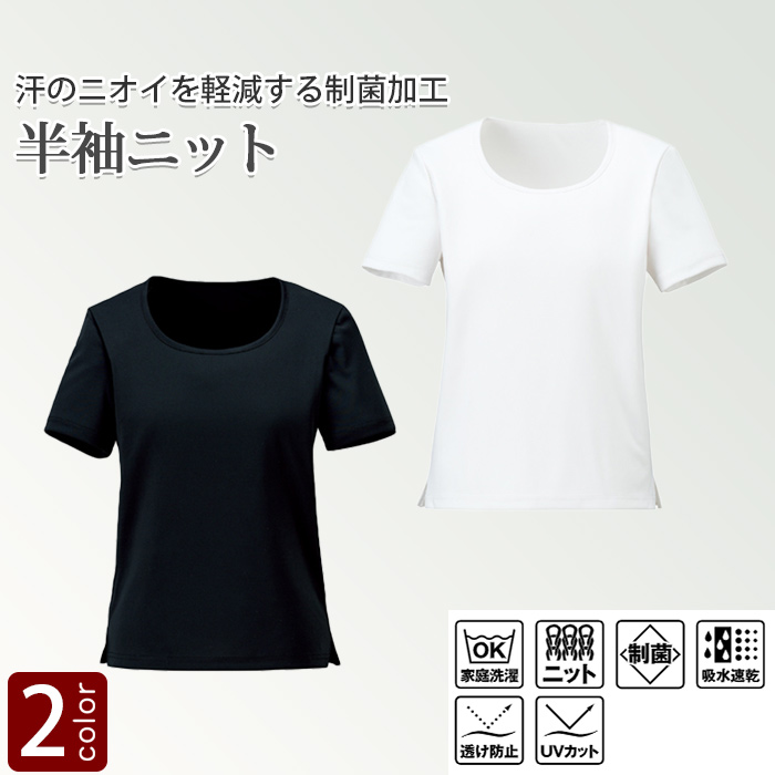 ラウンドネック半袖ニット　汗のニオイを軽減する制菌加工　～21号 