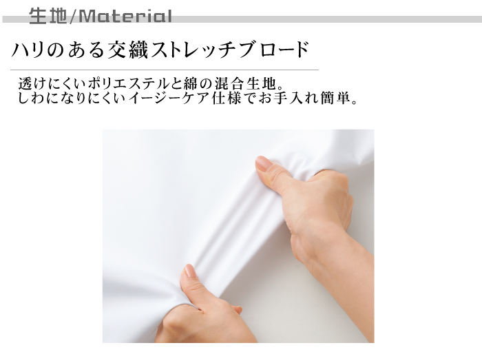 透けにくいストレッチ長袖シャツ[女性用]　飲食店　カフェ等におすすめ　 生地説明