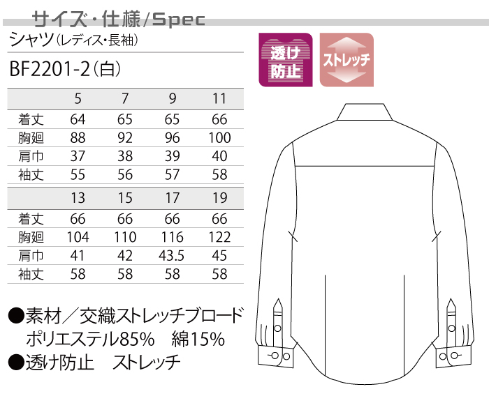 透けにくいストレッチ長袖シャツ[女性用]　飲食店　カフェ等におすすめ　 商品仕様、サイズ