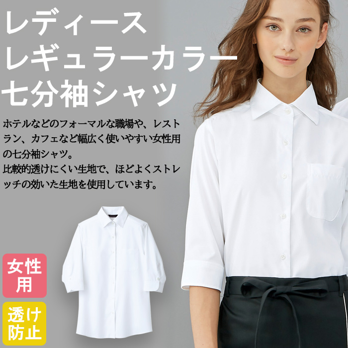 飲食店・サービス制服　レギュラーカラー7分袖シャツ[女性用]　防透け　ストレッチ　万能白シャツ　商品概要