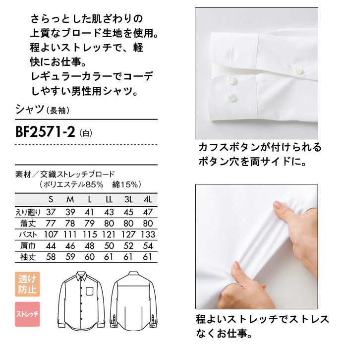 飲食店・サービス制服　レギュラーカラー長袖シャツ[男性用]　防透け　ストレッチ　万能白シャツ　商品詳細スペック