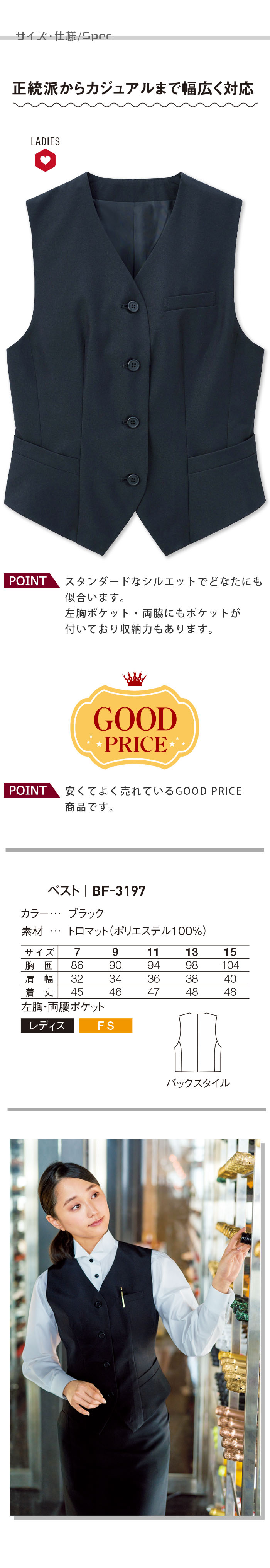 飲食店販売店制服 安くて定番シルエット 7~15号サイズ ブラックベスト【女性用】 サイズ、スペック説明