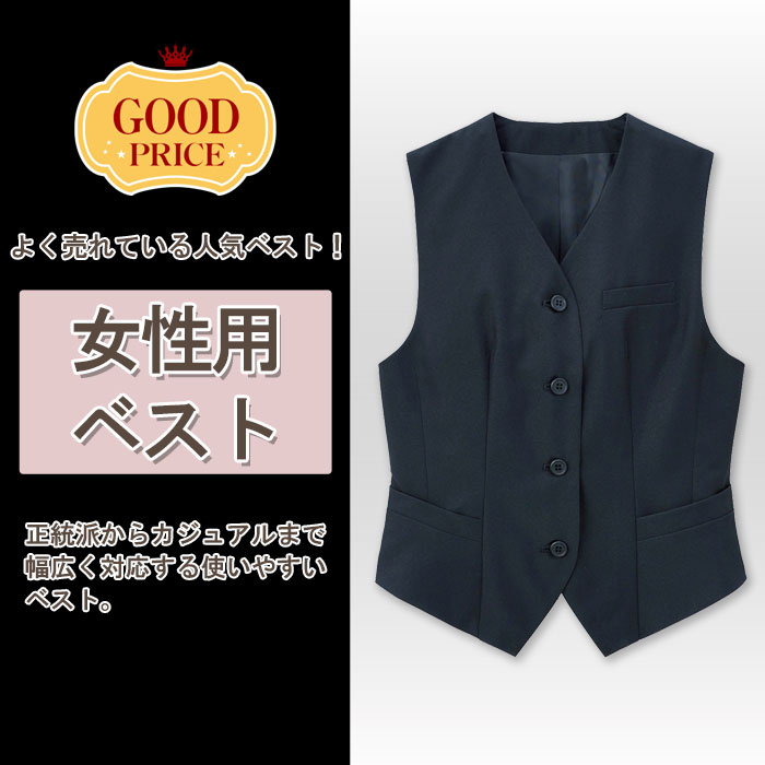 飲食店販売店制服 安くて定番シルエット 7~15号サイズ ブラックベスト【女性用】 商品イメージ説明