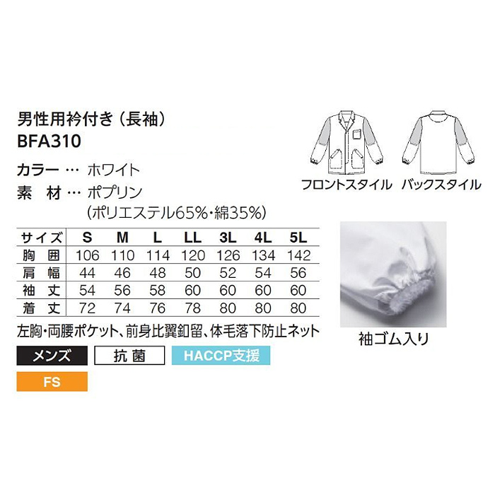 【【男性用】衿付き・長袖　体毛落下防止ネット付調理白衣　綿ポリ(ポプリン)　S～5L　サイズ