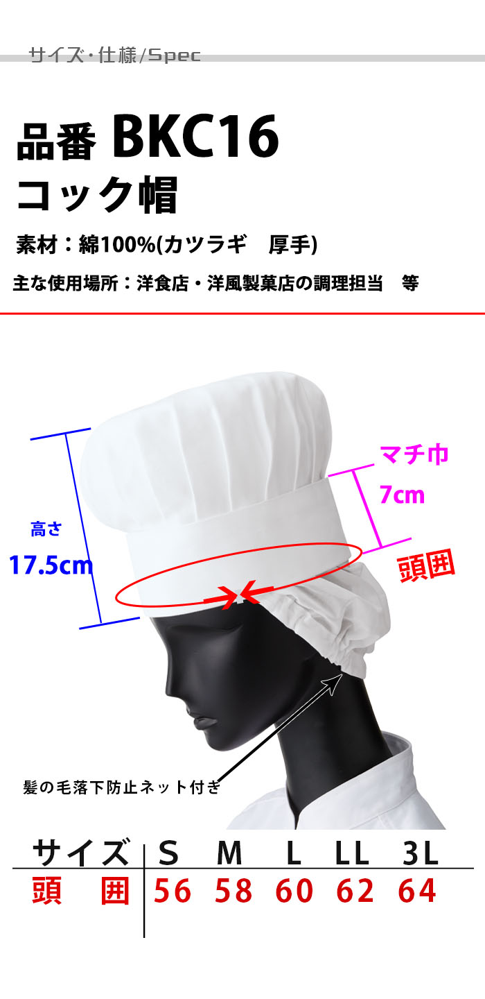 飲食店食品製造制服 コック帽子(毛髪頭髪落下防止ネット付き)HACCP支援アイテム商品スペック説明