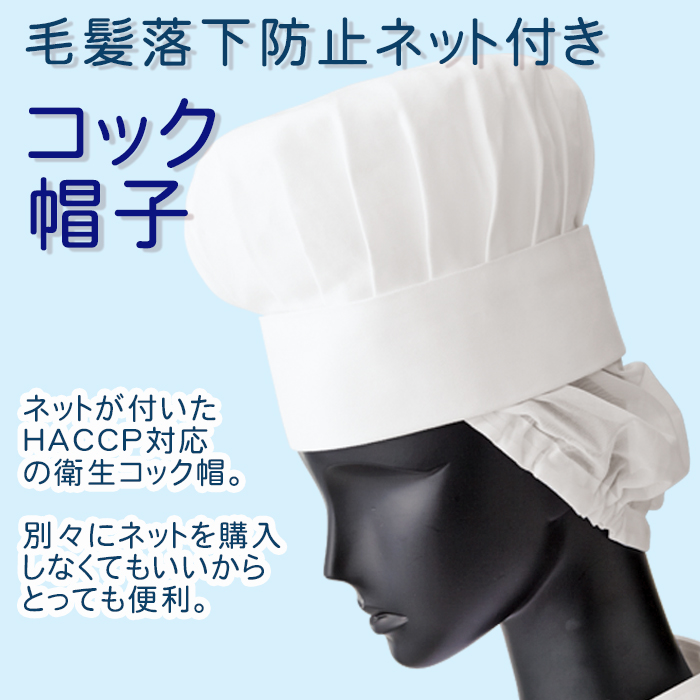 飲食店食品製造制服 コック帽子(毛髪頭髪落下防止ネット付き)HACCP支援アイテム商品イメージ説明