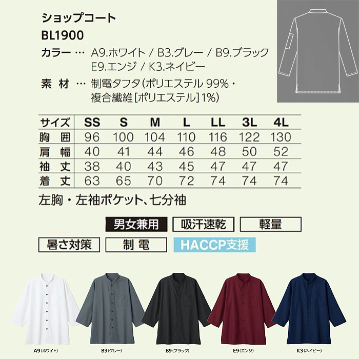 スタンドカラーショップコート【兼用】5色　ポリ100%シワになりにくい　サイズ