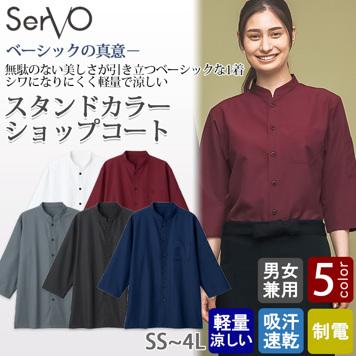 スタンドカラーショップコート【兼用】5色　ポリ100%シワになりにくい　トップ