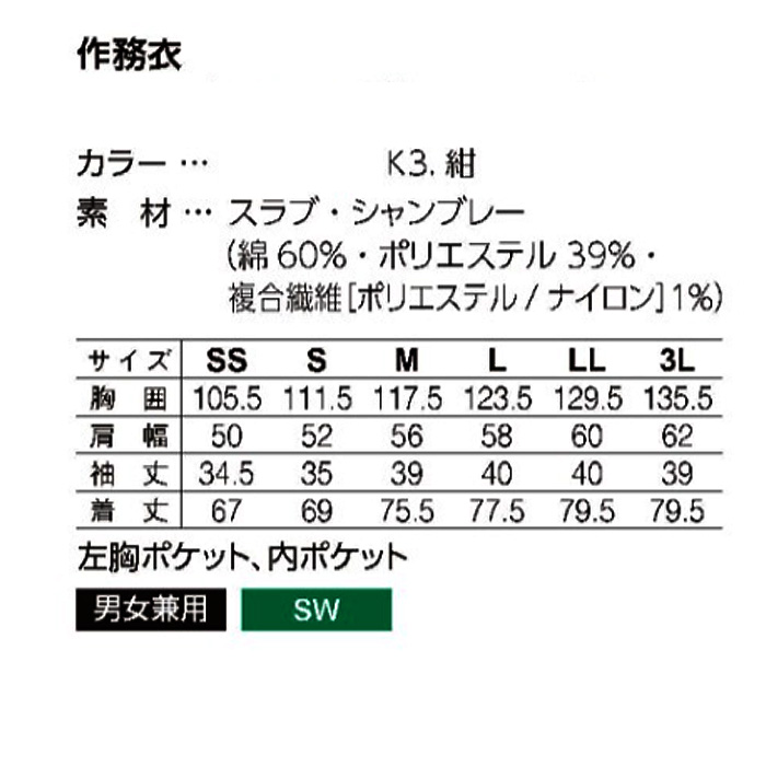 作務衣上衣　紺　兼用　サイズ