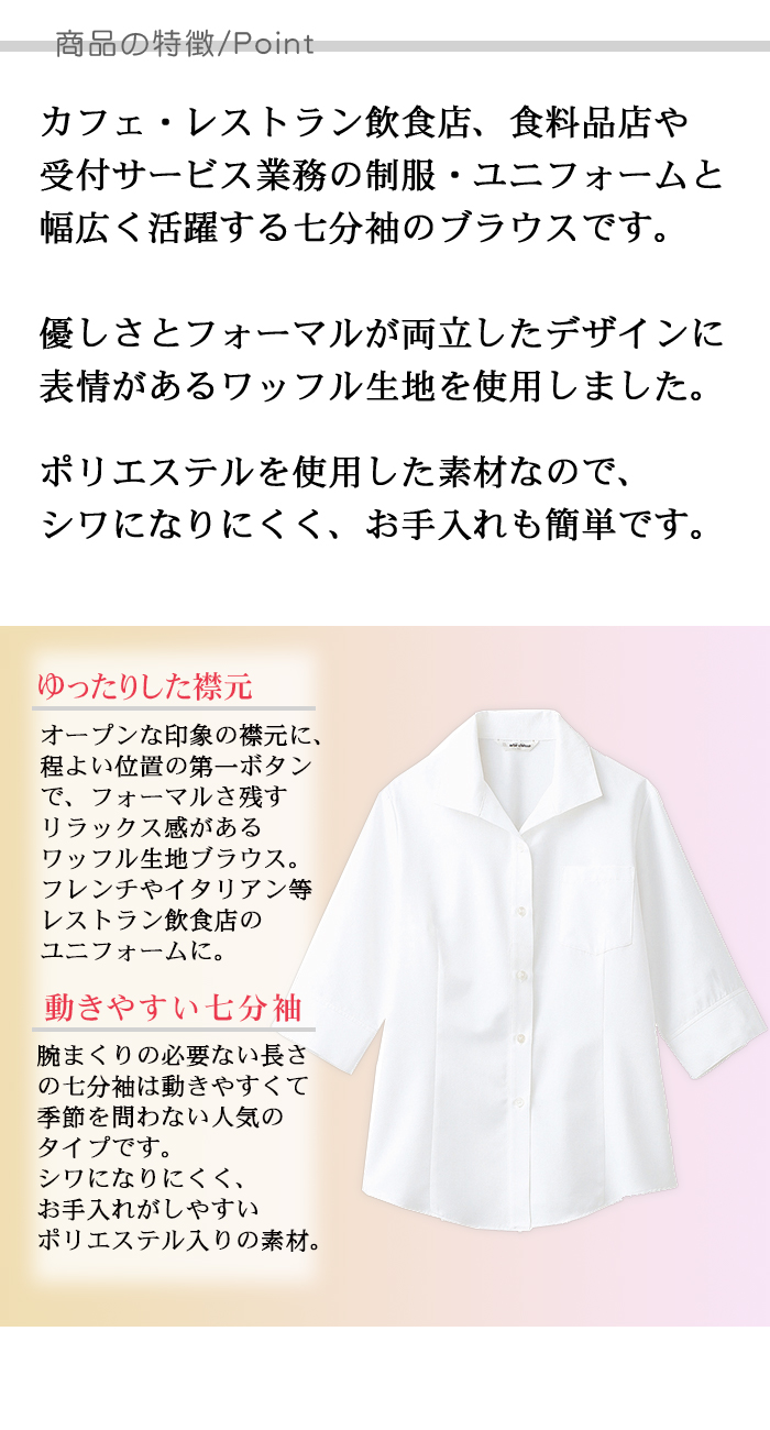ワッフル生地の七分袖ブラウス (C-1)ホワイト レディース レストラン飲食店業務用制服 ポイント説明