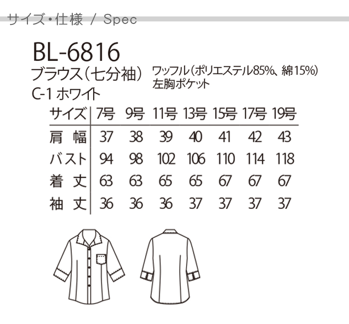 ワッフル生地の七分袖ブラウス (C-1)ホワイト レディース レストラン飲食店業務用制服 サイズ、スペック説明