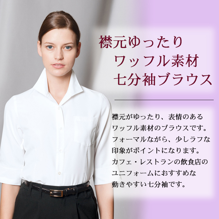 ワッフル生地の七分袖ブラウス (C-1)ホワイト レディース レストラン飲食店業務用制服 商品イメージ説明