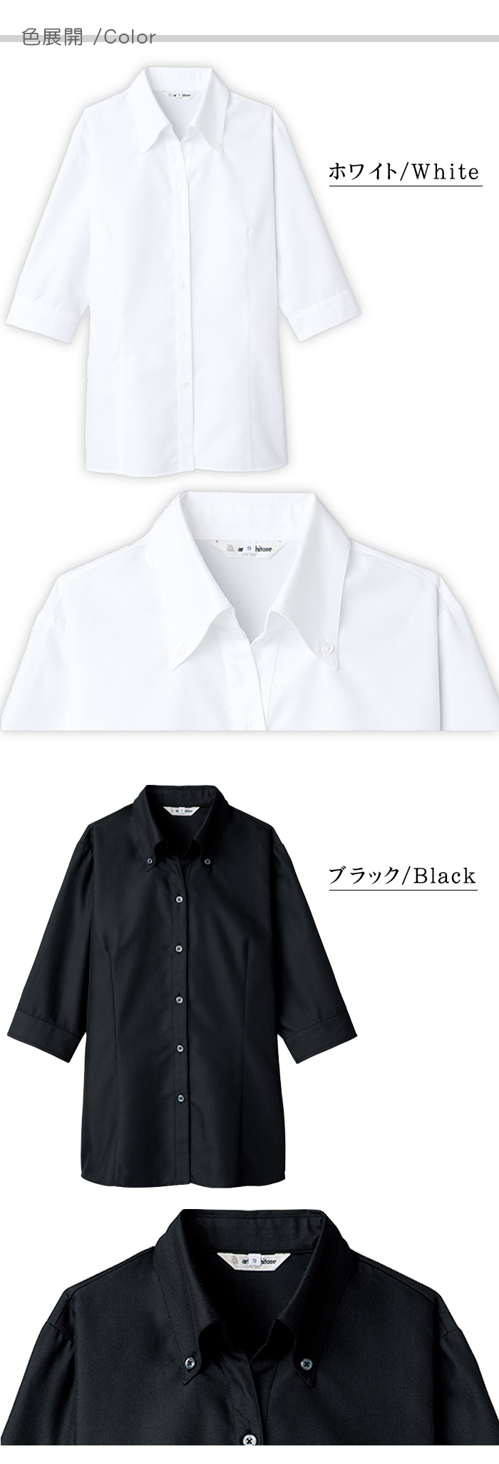 レディースブラウス七分袖 開襟でボタンダウンタイプ 簡単お手入れ 飲食店業務用制服 色展開説明
