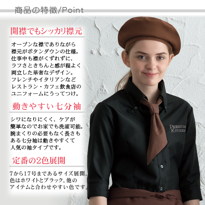 レディースブラウス七分袖 開襟でボタンダウンタイプ 簡単お手入れ 飲食店業務用制服 商品ポイント説明