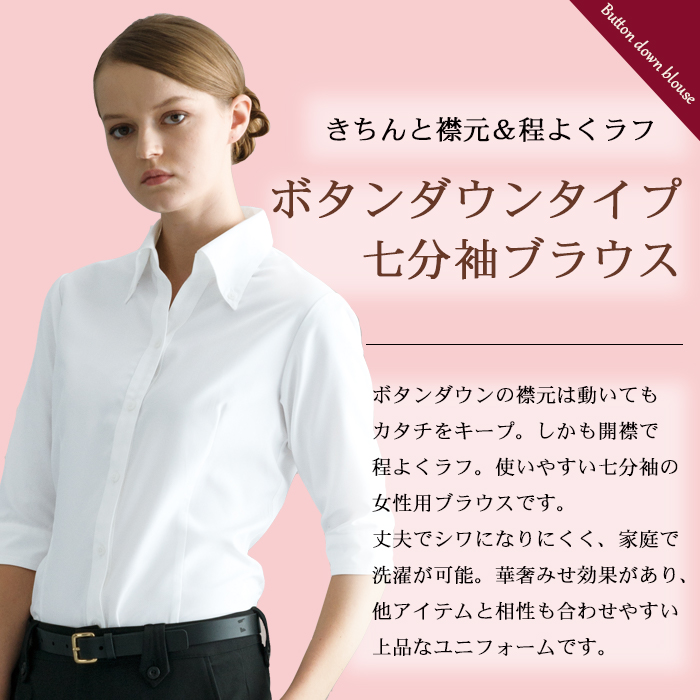レディースブラウス七分袖 開襟でボタンダウンタイプ 簡単お手入れ 飲食店業務用制服 商品イメージ説明