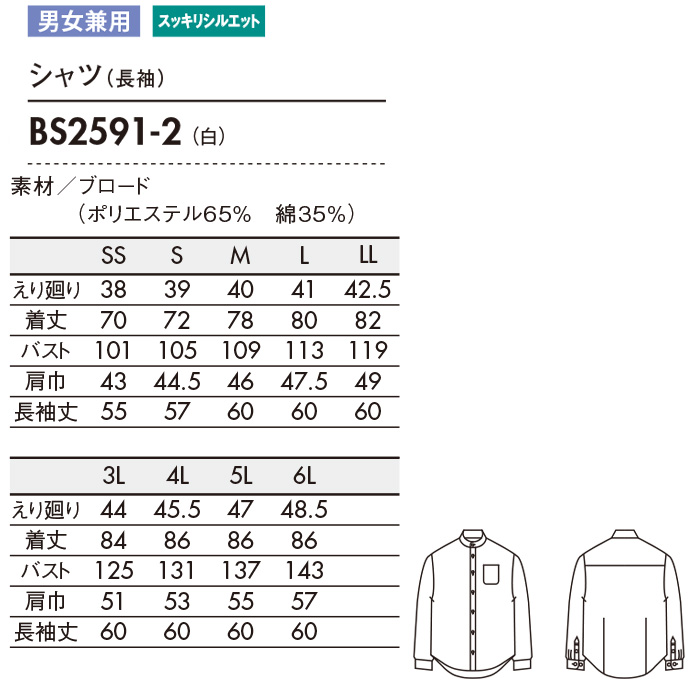 長袖シャツ　兼用　ノーカラー　サイズ