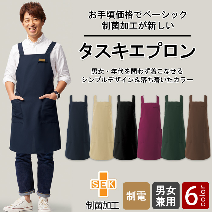 制菌加工で菌を抑制する　タスキエプロン6色　top画像