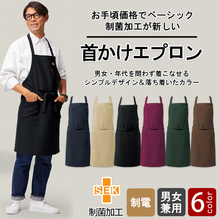 制菌加工で菌を抑制する　エプロン6色　top画像