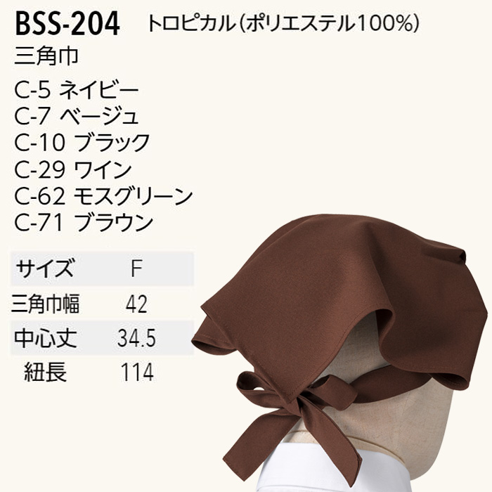 【飲食店販売店制服】三角巾6色【兼用】細菌を抑えこむ!制菌加工　サイズ