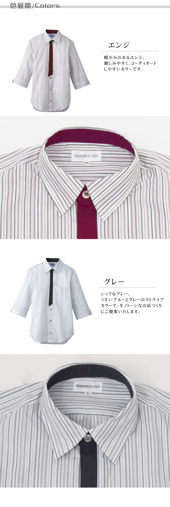 男女兼用七分袖ストライプシャツ 個性的なデザイン 飲食店業務用制服 色展開説明