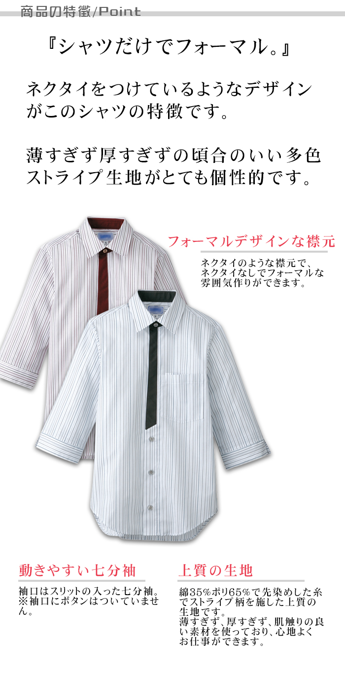 男女兼用七分袖ストライプシャツ 個性的なデザイン 飲食店業務用制服 制服の提案ポイント説明