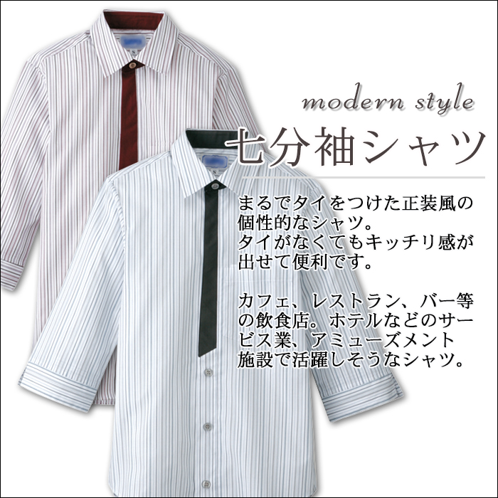 男女兼用七分袖ストライプシャツ 個性的なデザイン 飲食店業務用制服 商品イメージ説明