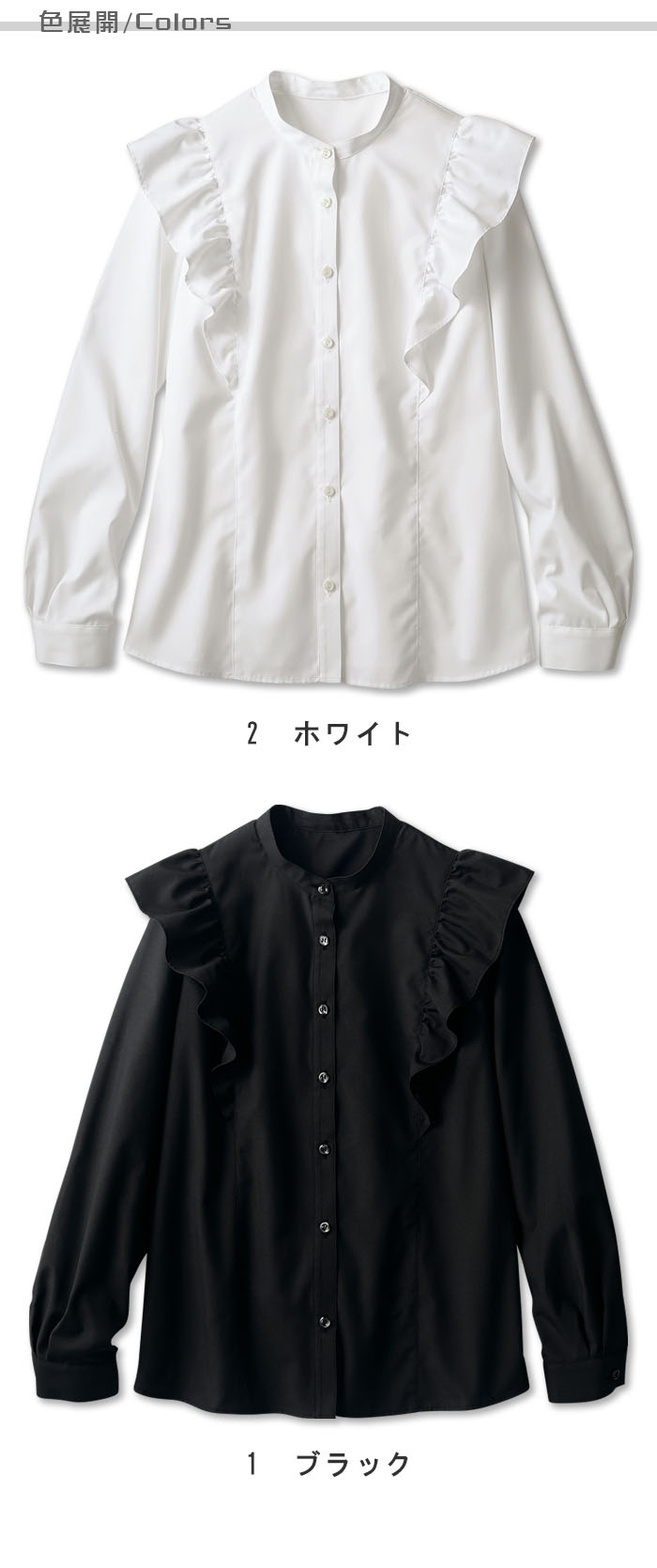 飲食店販売店制服 クラシカルな女性らしいデザイン フリル長袖ブラウス【2色】 色展開説明