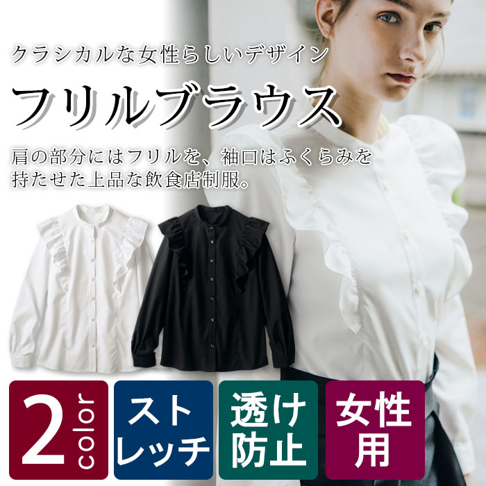 飲食店販売店制服 クラシカルな女性らしいデザイン フリル長袖ブラウス【2色】 商品イメージ説明