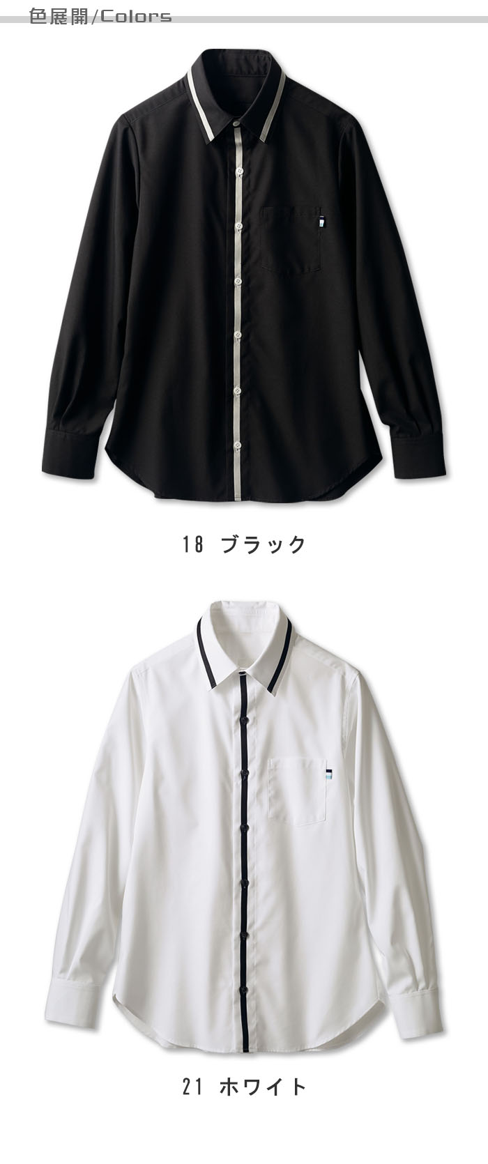 飲食店販売店制服 洗練された上品なラインがアクセントの長袖シャツ【2色】男女兼用 色展開説明