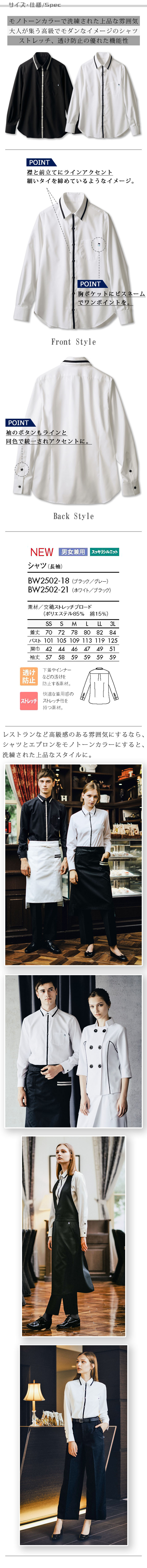 飲食店販売店制服 洗練された上品なラインがアクセントの長袖シャツ【2色】男女兼用 サイズ、スペック説明