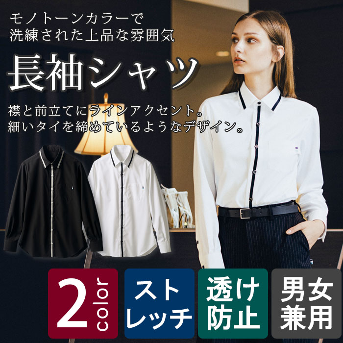 飲食店販売店制服 洗練された上品なラインがアクセントの長袖シャツ【2色】男女兼用 商品イメージ説明