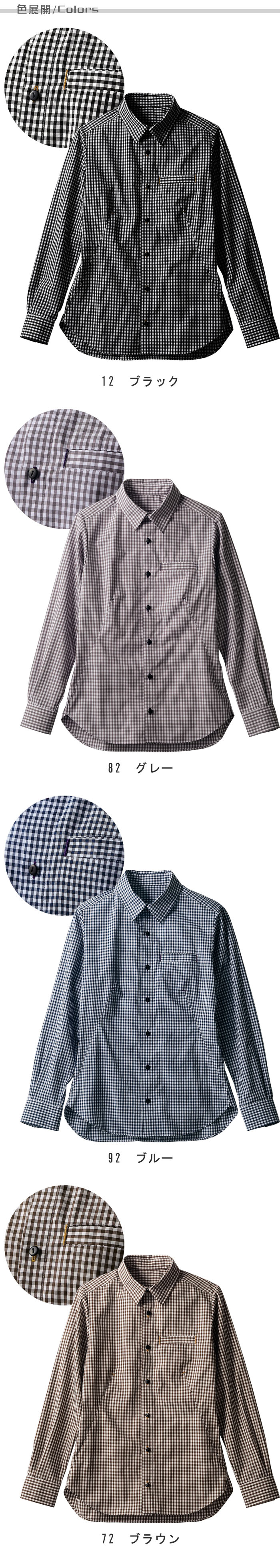 飲食店販売店制服 キレイめデザイン&シルエット チェック柄長袖シャツ【4色】男女兼用 色展開説明