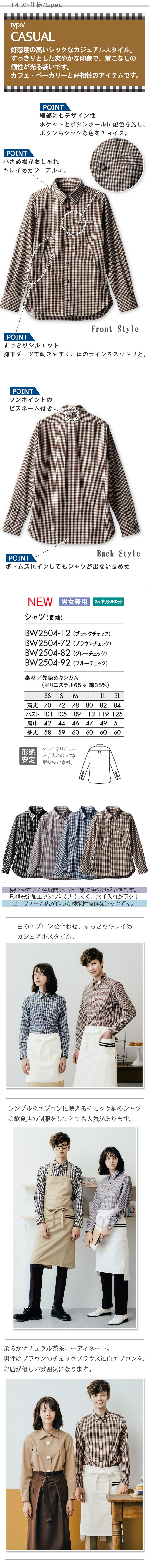 飲食店販売店制服 キレイめデザイン&シルエット チェック柄長袖シャツ【4色】男女兼用 サイズ、スペック説明