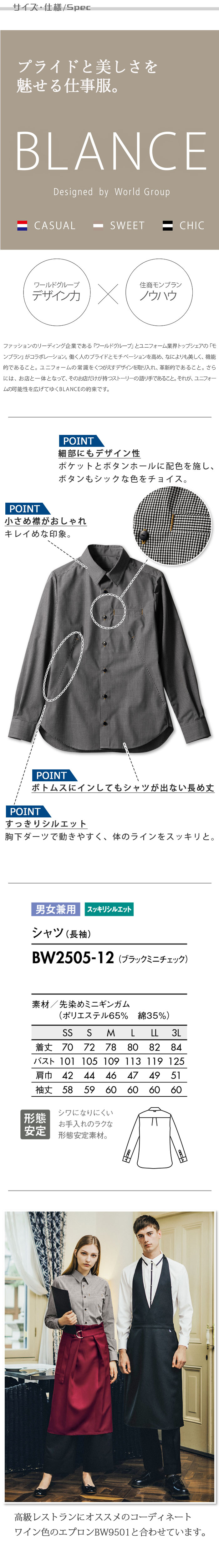 飲食店販売店制服 高級な雰囲気にも◎キレイめな ミニチェック柄長袖シャツ【男女兼用】 サイズ、スペック説明