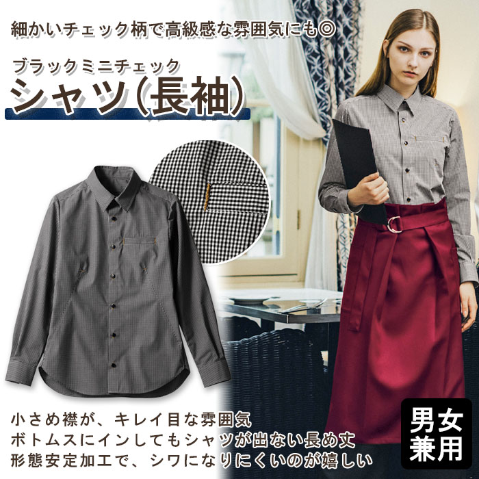 飲食店販売店制服 高級な雰囲気にも◎キレイめな ミニチェック柄長袖シャツ【男女兼用】 商品イメージ説明