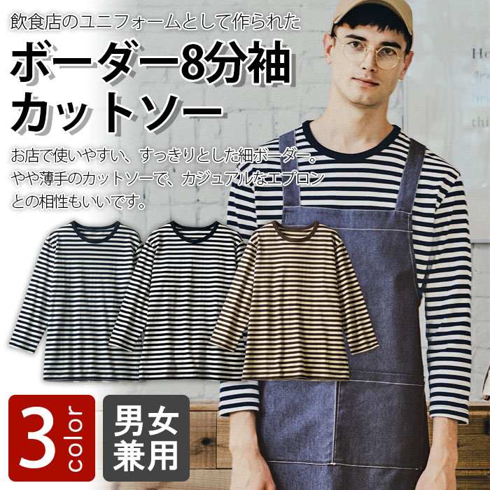 飲食店販売店制服 飲食店ユニフォーム会社が作った 8分袖ボーダーカットソー【3色】男女兼用 商品イメージ説明
