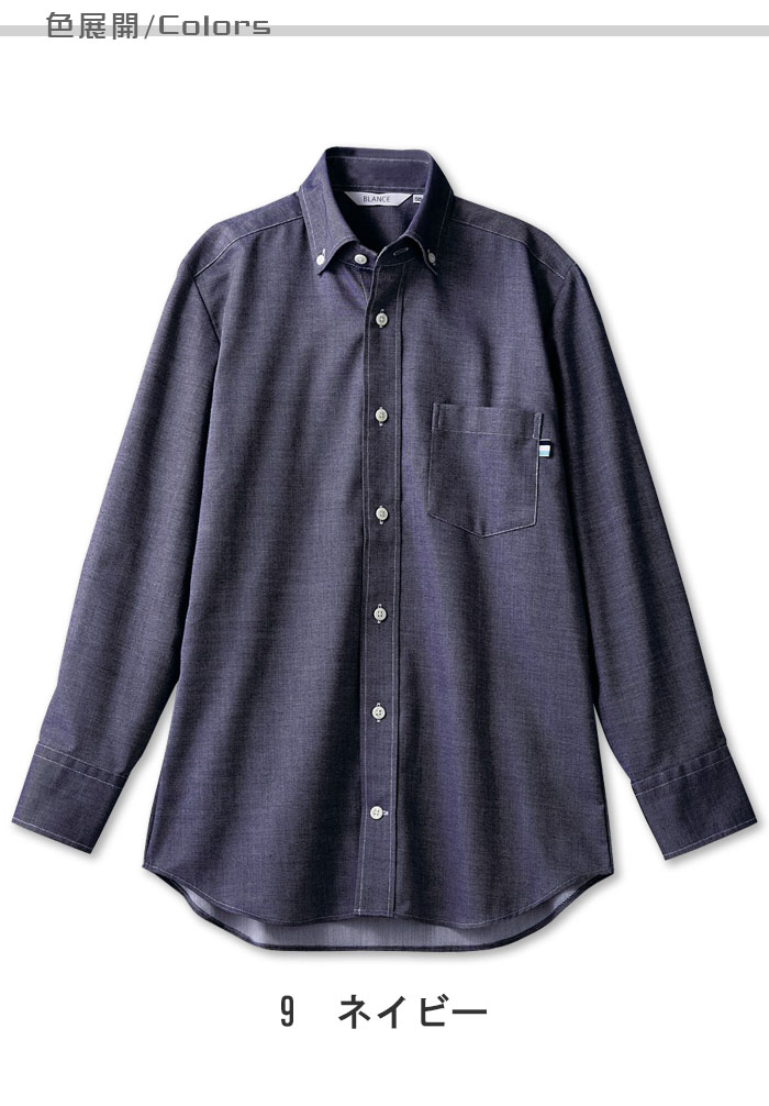 飲食店販売店制服 細身シルエットとコンパクトな襟がきれいな印象 デニムシャツ【兼用】 色展開説明