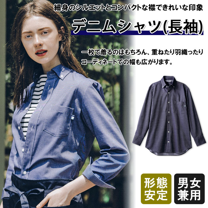 飲食店販売店制服 細身シルエットとコンパクトな襟がきれいな印象 デニムシャツ【兼用】 商品イメージ説明
