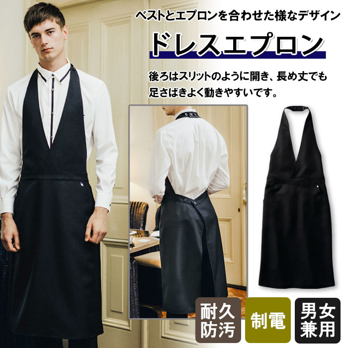 飲食店販売店制ベストとエプロンを合わせた様な　ドレスエプロン【男女兼用】　商品イメージ説明