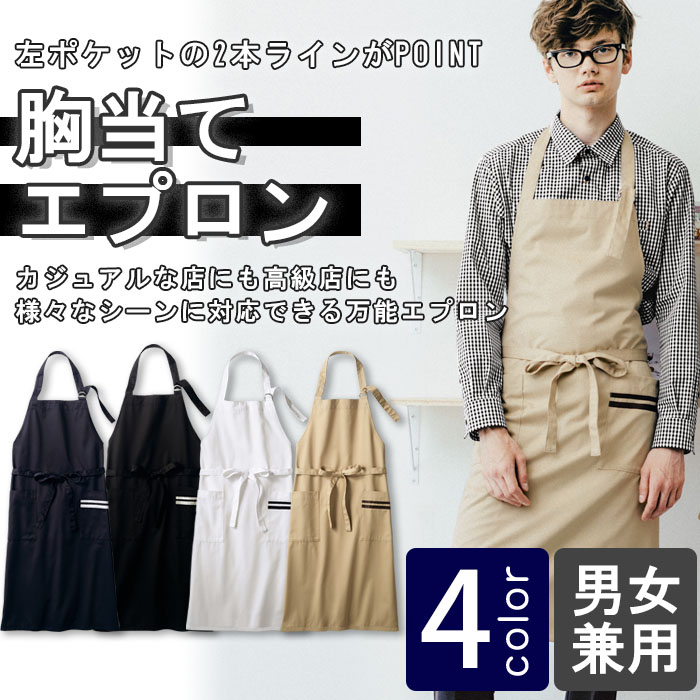 飲食店販売店制服 カジュアル店にも高級店にも 2本ラインがポイント胸当てエプロン【4色】 商品イメージ説明