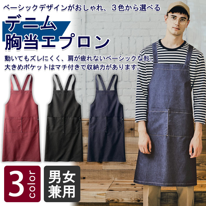 飲食店販売店制服 キレイ目ベーシックな デニム胸当エプロン【3色】男女兼用 商品イメージ説明